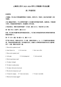 2023-2024学年云南省云南师范大学附属中学等校高二上学期10月期中联考英语试题含答案