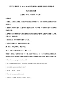 2023-2024学年吉林省四平市普通高中高二上学期英语期中教学质量检测试卷含答案