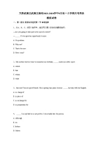 天津武清区武清区杨村2023-2024学年9月高一上学期月考英语模拟试卷（含答案）