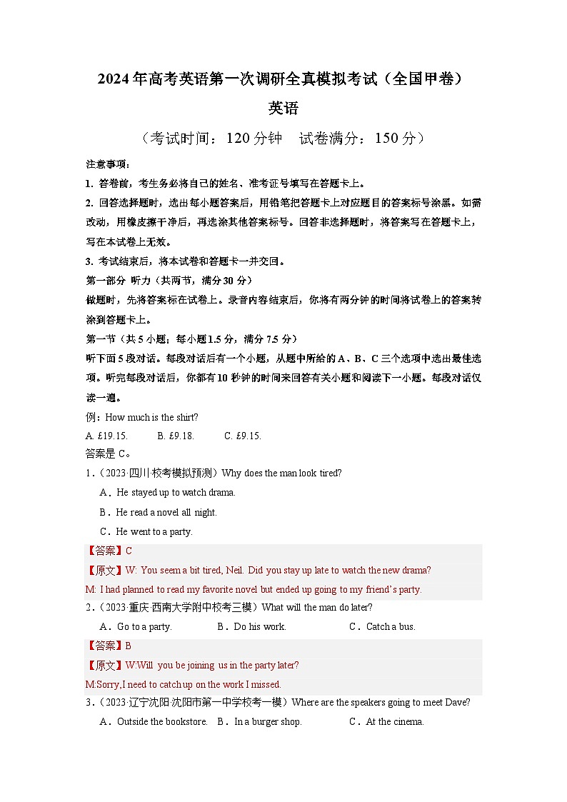 全国甲卷 （含听力）-高考英语第一次调研全真模拟考试(解析版）第1页