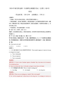 全国乙卷（含听力）02-2024年高考英语第一次调研全真模拟考试卷