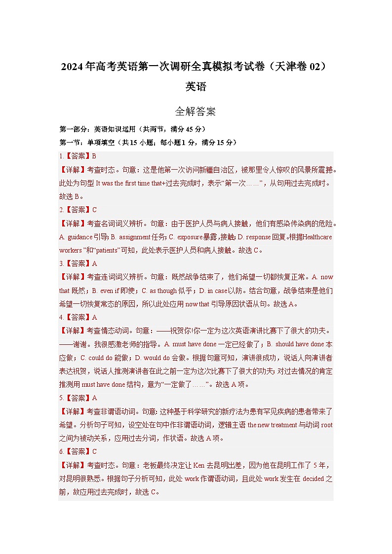 天津卷02 -高考英语第一次调研全真模拟考试(全解答案）第1页