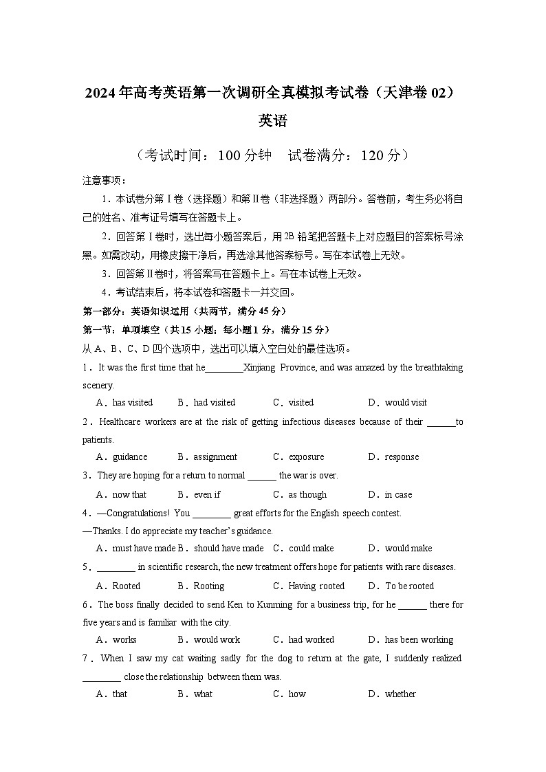 天津卷02 -高考英语第一次调研全真模拟考试(考试版）第1页