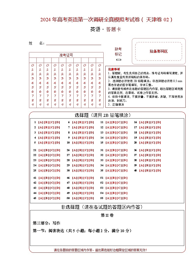 天津卷02 -高考英语第一次调研全真模拟考试(答题卡）第1页