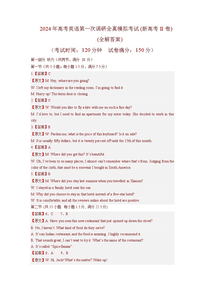 新高考 II卷（含听力）-2024年高考英语第一次调研全真模拟考试(全解答案)第1页