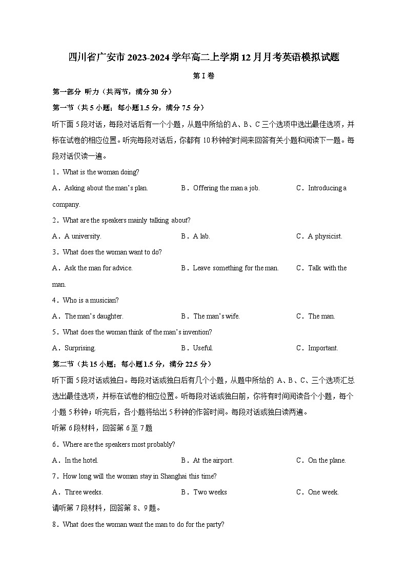 四川省广安市2023-2024学年高二上学期12月月考英语模拟试题（含答案）第1页