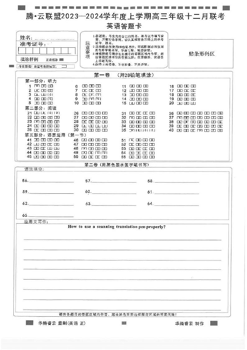 湖北省腾云联盟2023-2024学年高三上学期12月联考试英语答题卡01