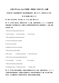 2023-2024学年海南省乐东黎族自治县冲坡中学高二上学期第一次月考英语试题含答案
