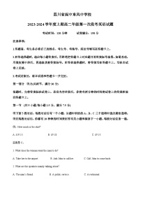 2023-2024学年四川省南充市阆中东风中学校高二上学期第一次段考英语试题含答案