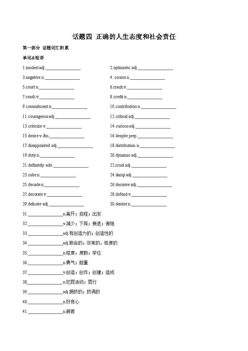 专题04+正确的人生态度和社会责任-高考英语一轮复习主题词汇&阅读一遍过第1页