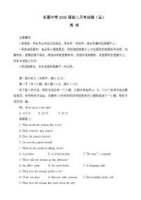 湖南省长沙市长郡中学2023-2024学年高三英语上学期月考试卷（五）（Word版附解析）