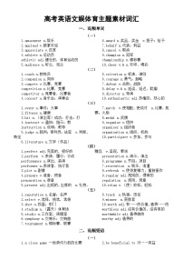 高中英语2024届高考文娱体育主题素材词汇（高频单词+高频短语+写作佳句+写作范例）