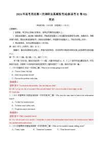 新备战2024年高考II卷（含听力）02 - 备战2024年高考英语第一次调研全真模拟考试卷