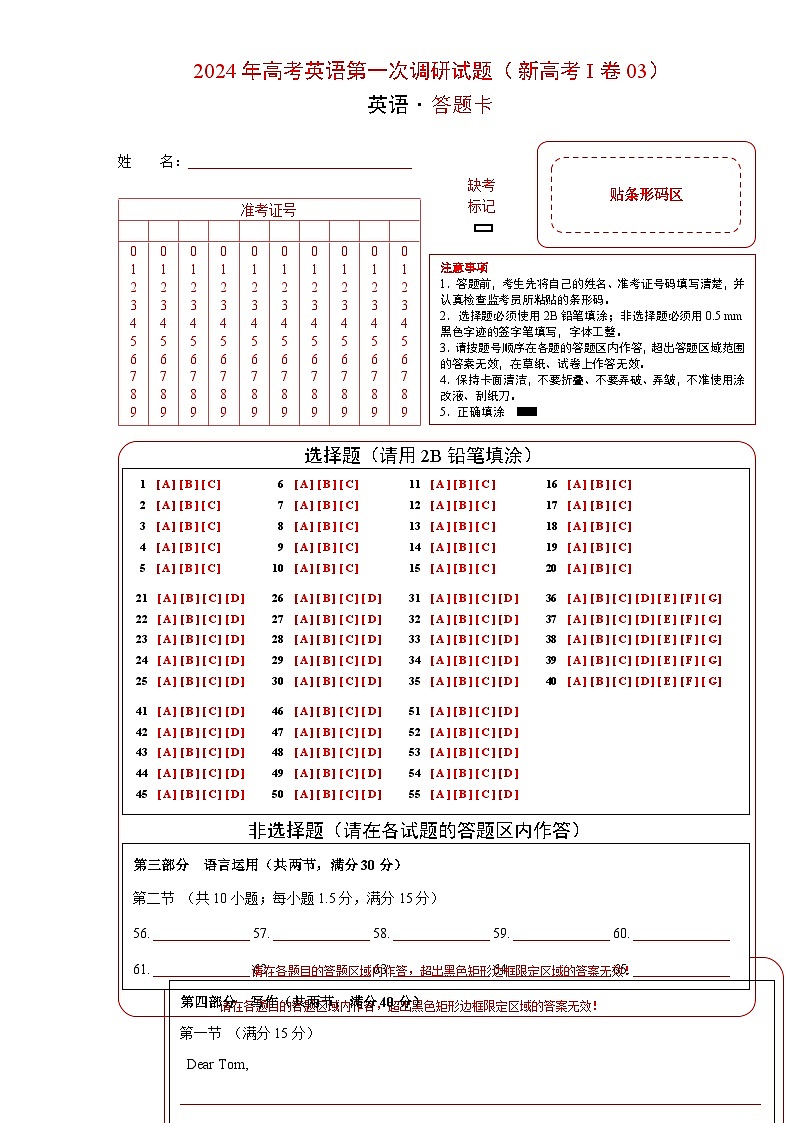 新高考I卷（含听力）03-高考英语第一次调研全真模拟考试（答题卡）第1页