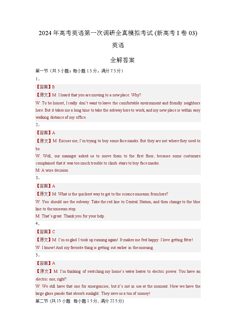 新高考 I卷（含听力）03-高考英语第一次调研全真模拟考试(全解答案) 第1页
