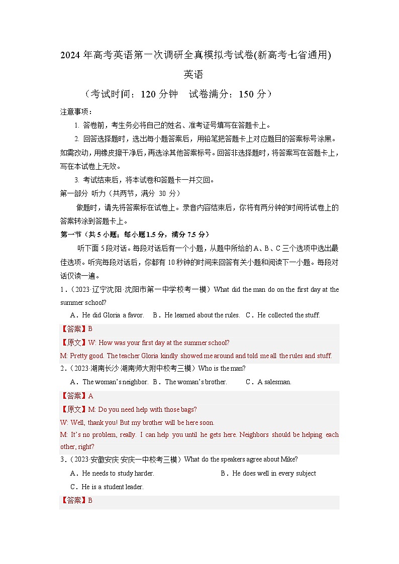 新高考七省通用卷 （含听力）-高考英语第一次调研全真模拟考试(解析版)第1页