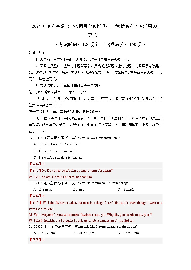 新高考七省通用卷 （含听力）03-高考英语第一次调研全真模拟考试(解析版)第1页
