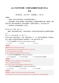 浙江卷（含听力）02-备战2024年高考英语第一次调研全真模拟考试卷