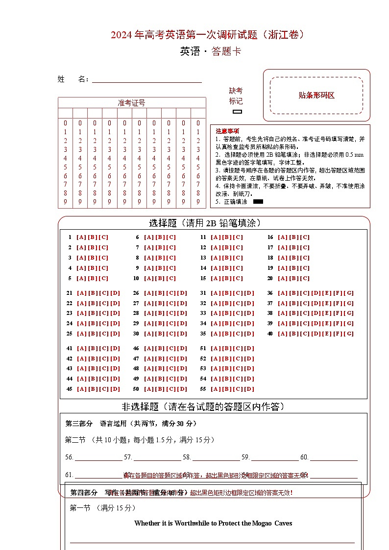 浙江卷（含听力）-高考英语第一次调研全真模拟考试（答题卡）第1页