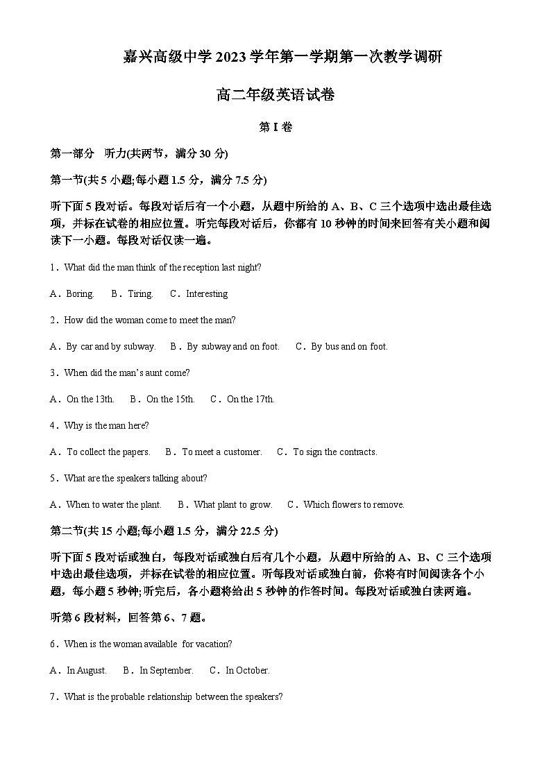 浙江省嘉兴高级中学2023-2024学年高二上学期第一次教学调研英语试题（原卷版）第1页