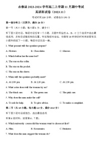 2023-2024学年福建省泉州市永春县高二上学期11月期中考试英语试题解析版+听力含答案