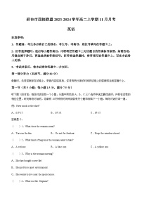 2023-2024学年河北省邢台市四校联盟高二上学期11月月考英语试题含答案