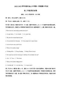 2022-2023学年福建省福州金山中学高二上学期期期中考试英语试题含答案