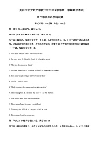 2022-2023学年贵州省贵阳市贵阳北大培文学校高二上学期期中考试英语试题含答案