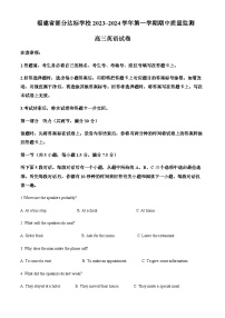 2023-2024学年福建省部分达标学校高三上学期期中质量监测英语试题含答案