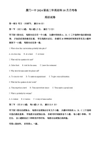 2023-2024学年福建省厦门第一中学高三上学期10月月考英语试题含答案