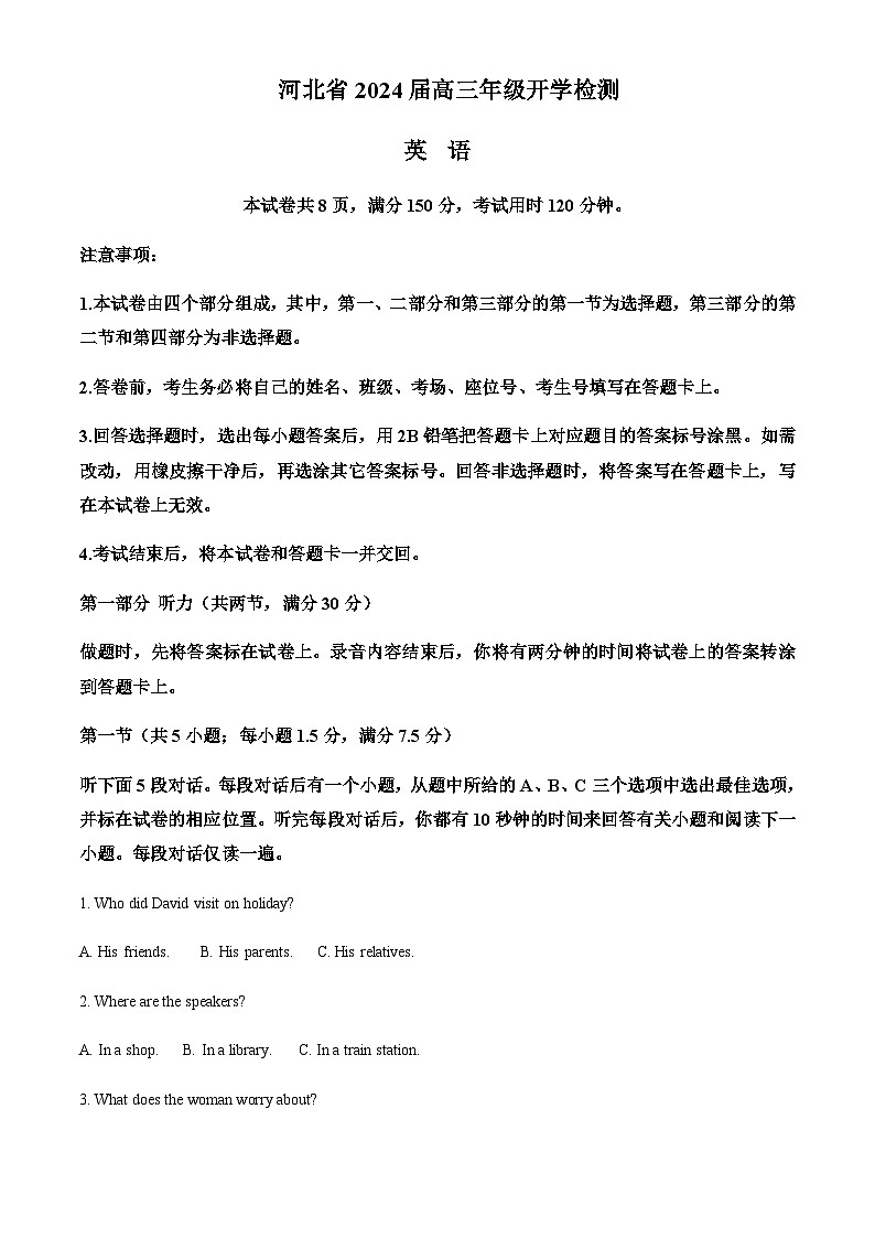 河北省2024届高三开学检测（解析版）第1页