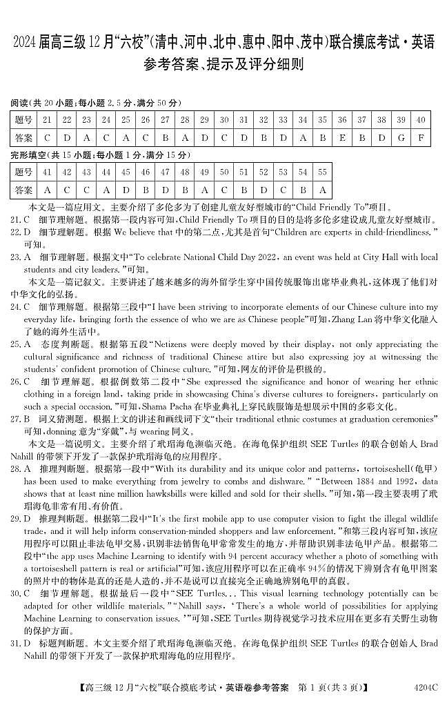 广东省六校（清中、河中、北中、惠中、阳中、茂中）2024届高三上学期12月联合摸底考试英语01