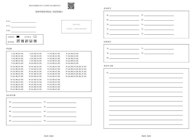 菏泽外国语学校高三英语答题卡第1页