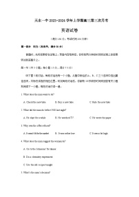 2023-2024学年甘肃省天水市第一中学高三上学期第三次月考英语试卷含答案