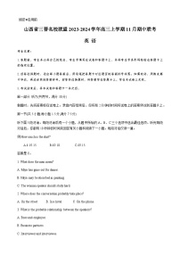 2023-2024学年山西省三晋名校联盟高三上学期11月期中联考英语试题含答案