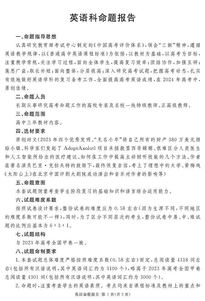 2024届地区一诊英语说明第1页