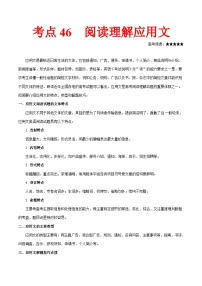 高考英语考点知识专讲专练（有答案） 考点46 阅读理解应用文