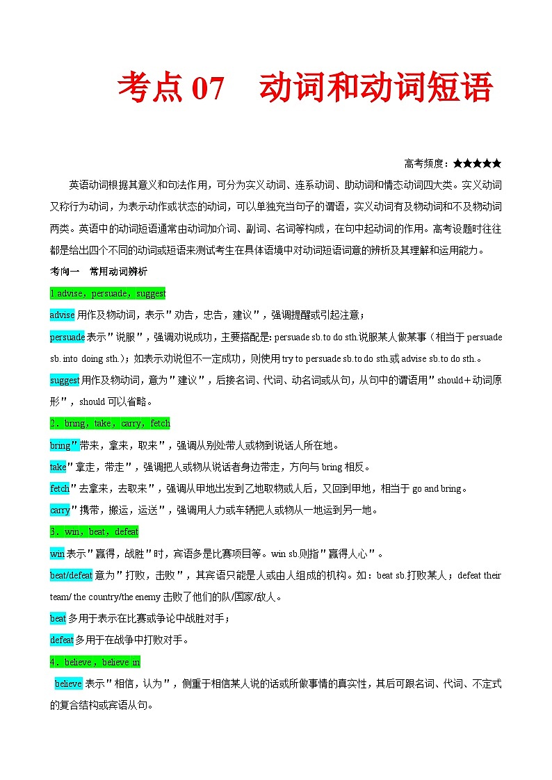 高考英语考点知识专讲专练（有答案） 考点07 动词和动词短语第1页