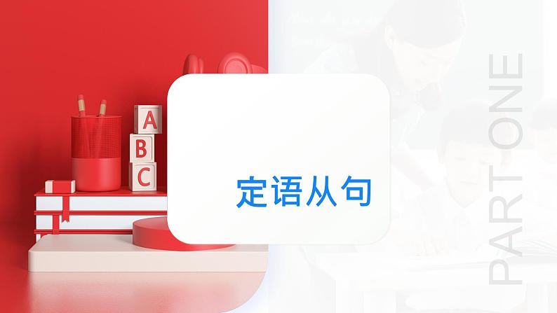 专题10+定语从句（课件）-2024年高考英语二轮复习讲练测（新教材新高考）03