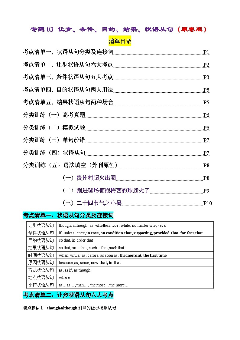 专题03 让步条件目的结果状语从句（清单）-备战2024年高考英语一轮复习高效复习（全国通用）01