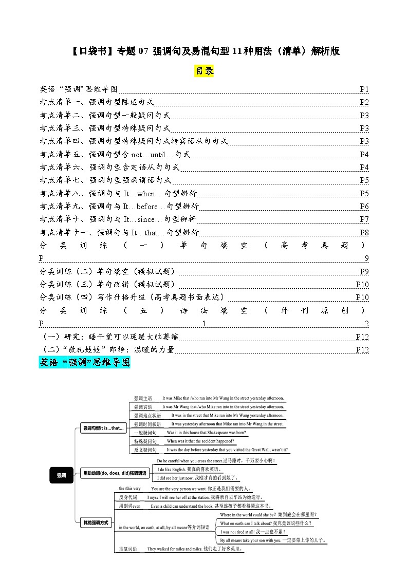 专题07 强调句及易混句型11种用法（清单） -高考英语一轮复习知识清单（全国通用）解析版第1页
