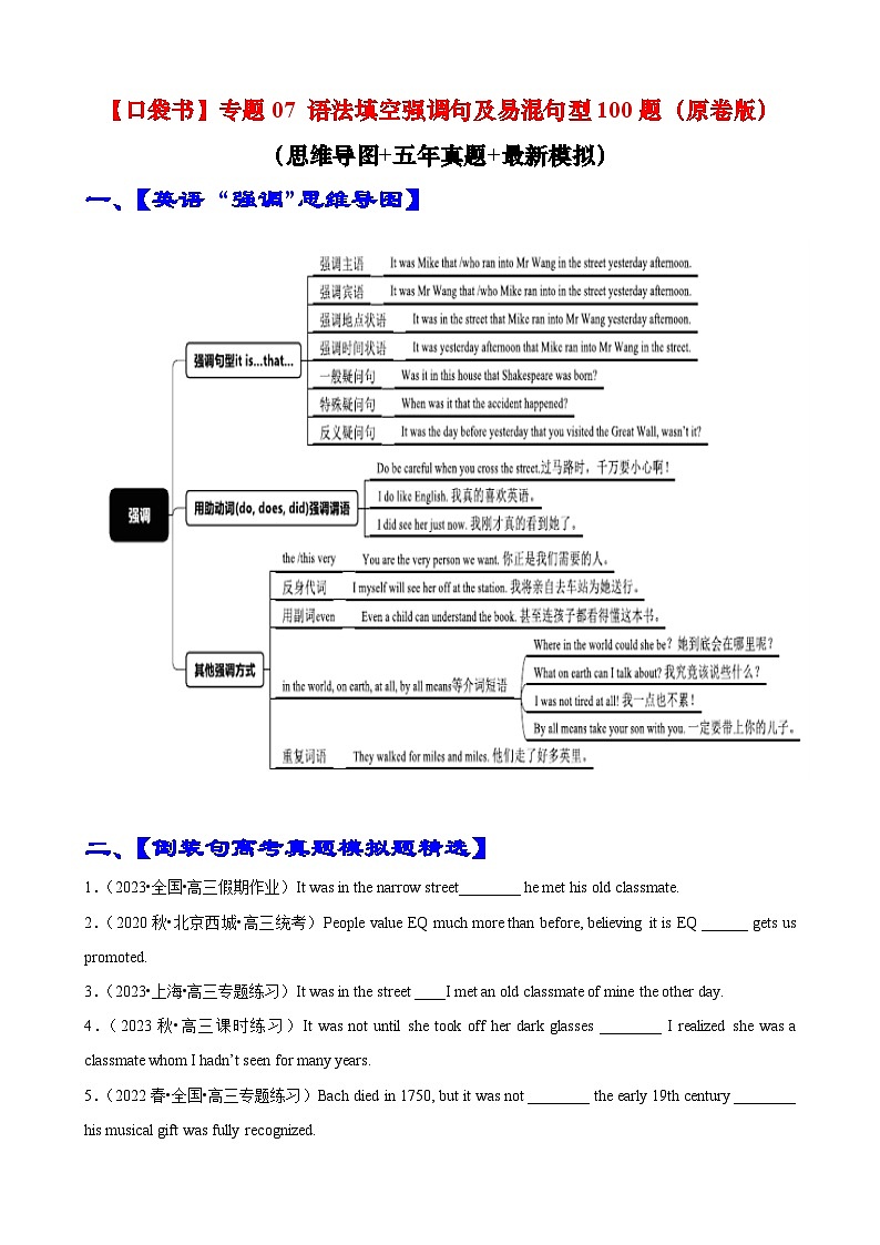 专题07 语法填空强调句及易混句型100题（精练） -高考英语一轮复习知识清单（全国通用）原卷版第1页