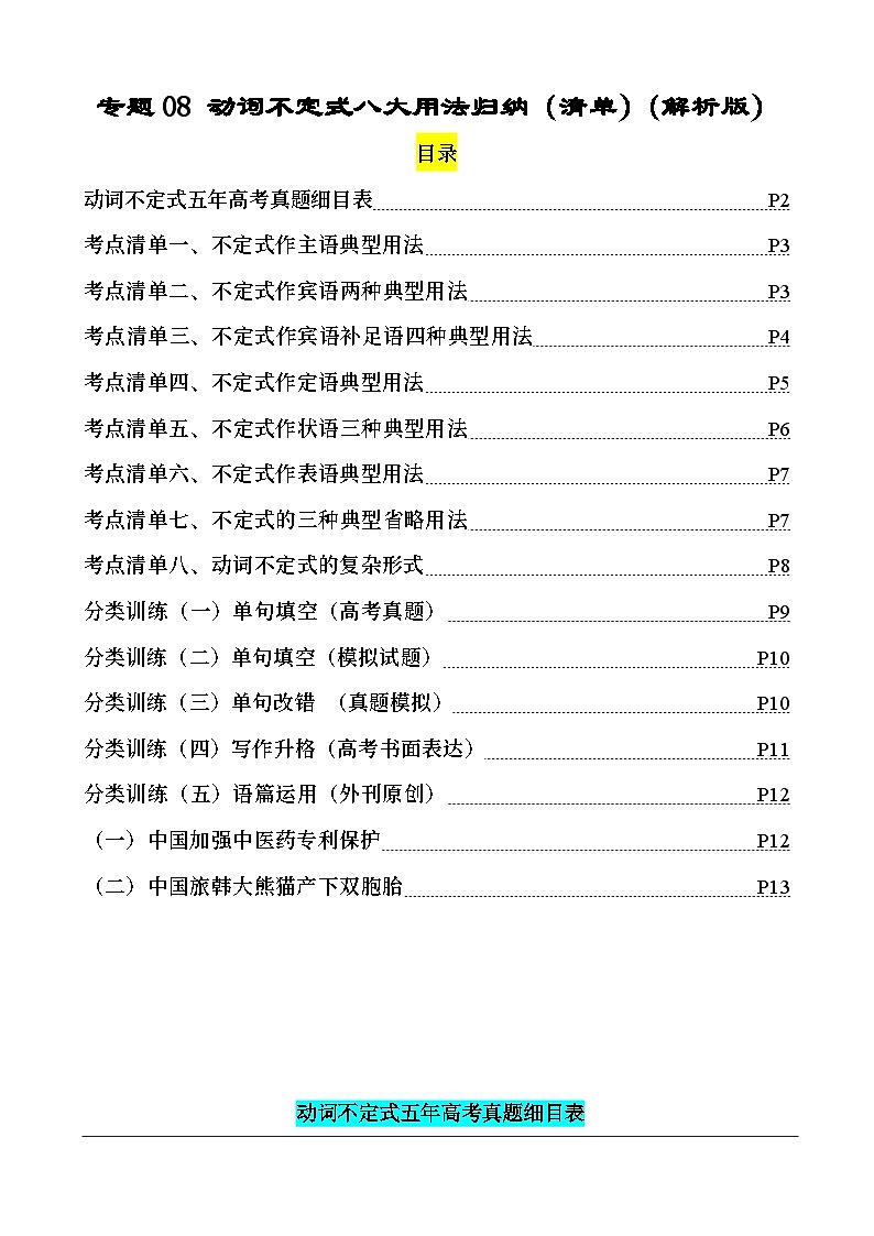 专题08 动词不定式八大用法（清单） -高考英语一轮复习知识清单（全国通用）解析版第1页