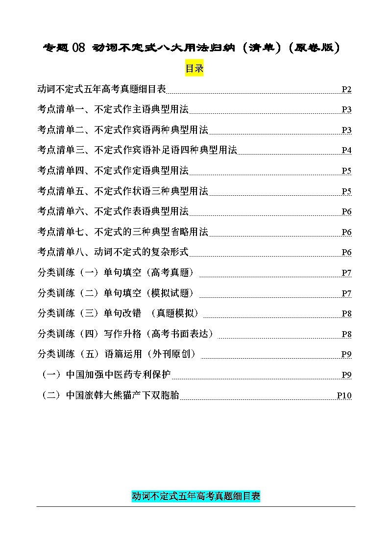 专题08 动词不定式八大用法（清单） -高考英语一轮复习知识清单（全国通用）原卷版第1页