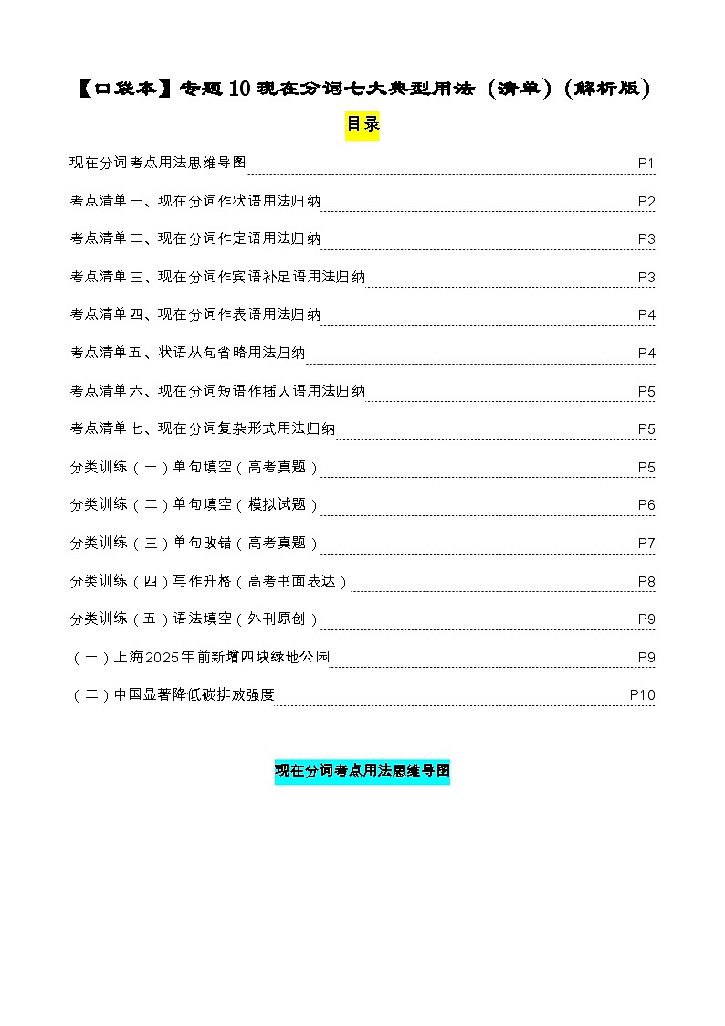 专题10 现在分词七大典型用法（清单） -高考英语一轮复习知识清单（全国通用）解析版第1页