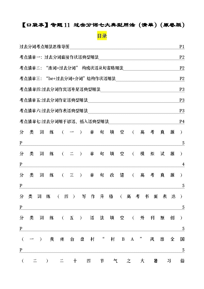 专题11 过去分词七大典型用法（清单） -备战2024年高考英语一轮复习高效复习（全国通用）01