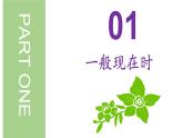 专题13 动词时态语态(现在时)（课件） -备战2024年高考英语一轮复习高效复习（全国通用）