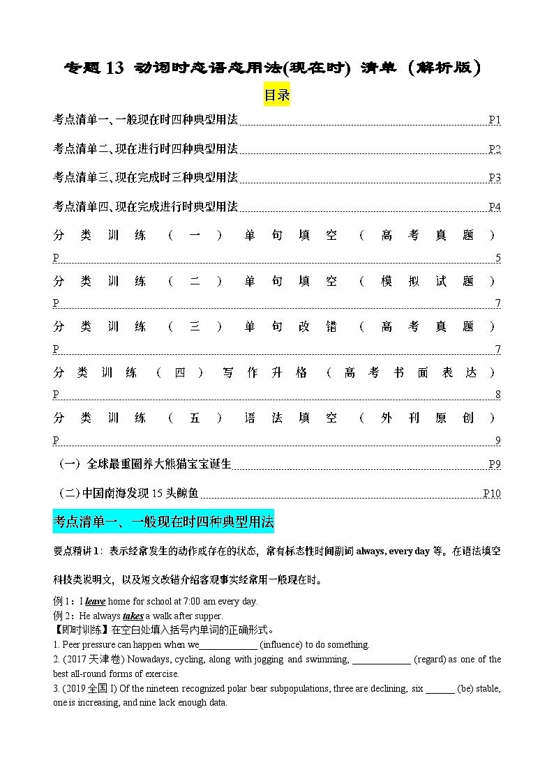 专题13 动词时态语态(现在时)（清单） -备战2024年高考英语一轮复习高效复习（全国通用）01