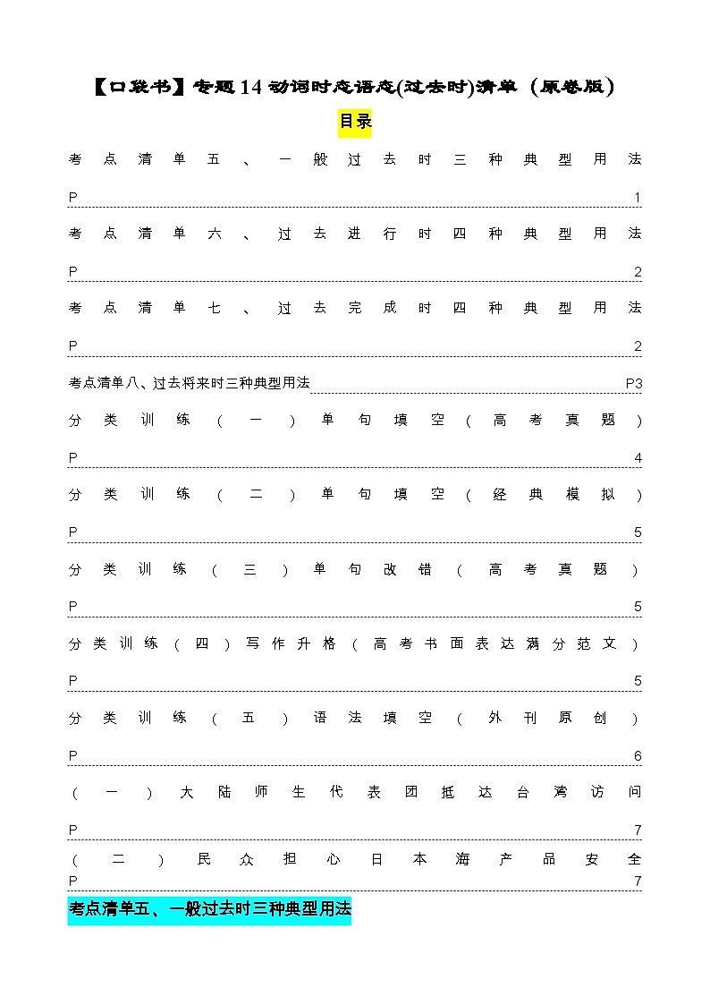 专题14 动词时态语态(过去时)（清单） -高考英语一轮复习知识清单（全国通用）原卷版第1页