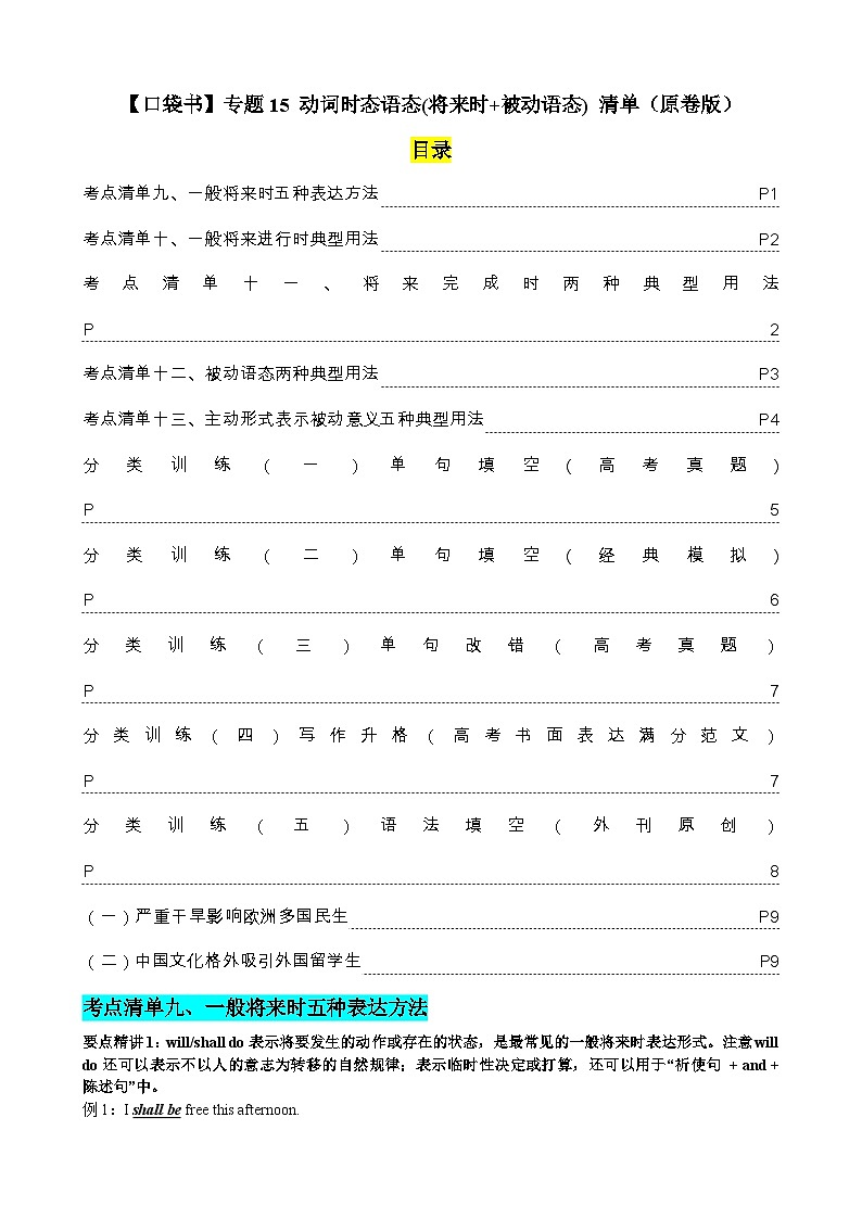 专题15 动词时态语态(将来时+被动语态)（清单） -高考英语一轮复习知识清单（全国通用）原卷版第1页
